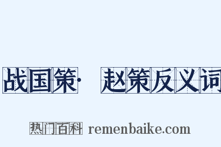 战国策·赵策反义词是什么意思的图片